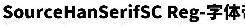 SourceHanSerifSC Reg字体转换